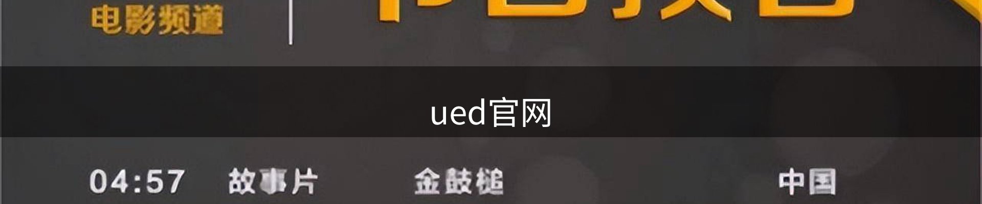 ued官网